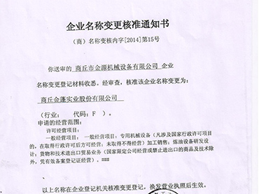 商丘市金源機(jī)械設(shè)備有限公司更名“商丘金蓬實(shí)業(yè)股份有限公司”公告